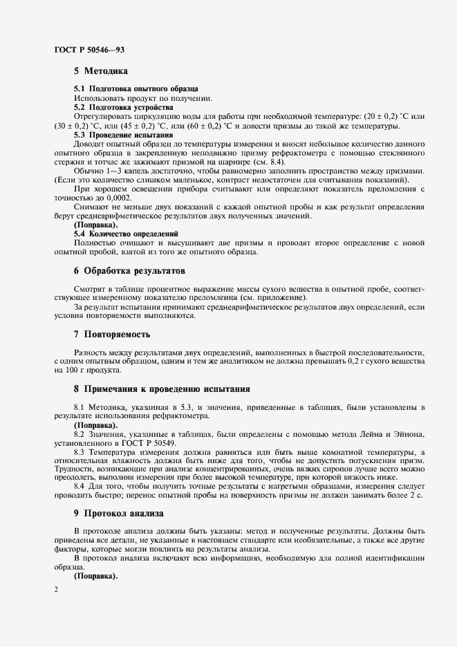 Страница 4 ГОСТ Р 50546-93