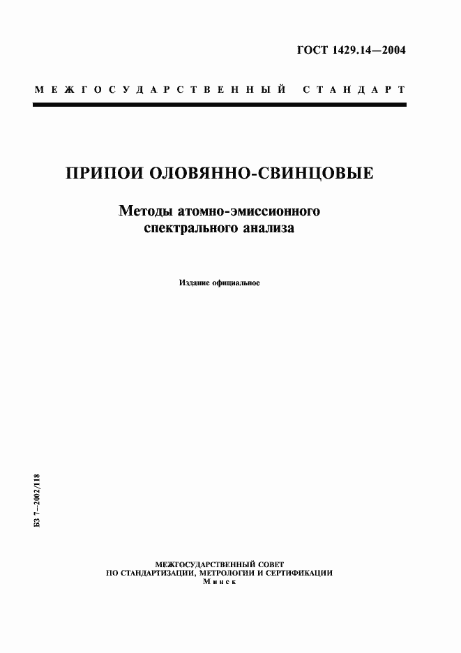 Страница 1 ГОСТ 1429.14-2004