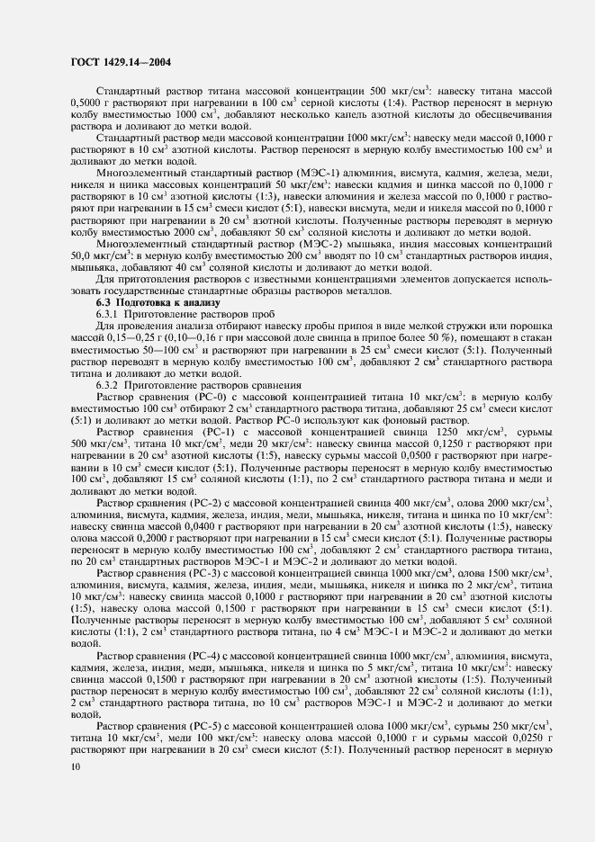 Страница 13 ГОСТ 1429.14-2004