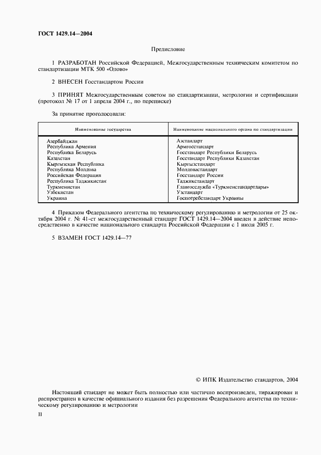 Страница 2 ГОСТ 1429.14-2004