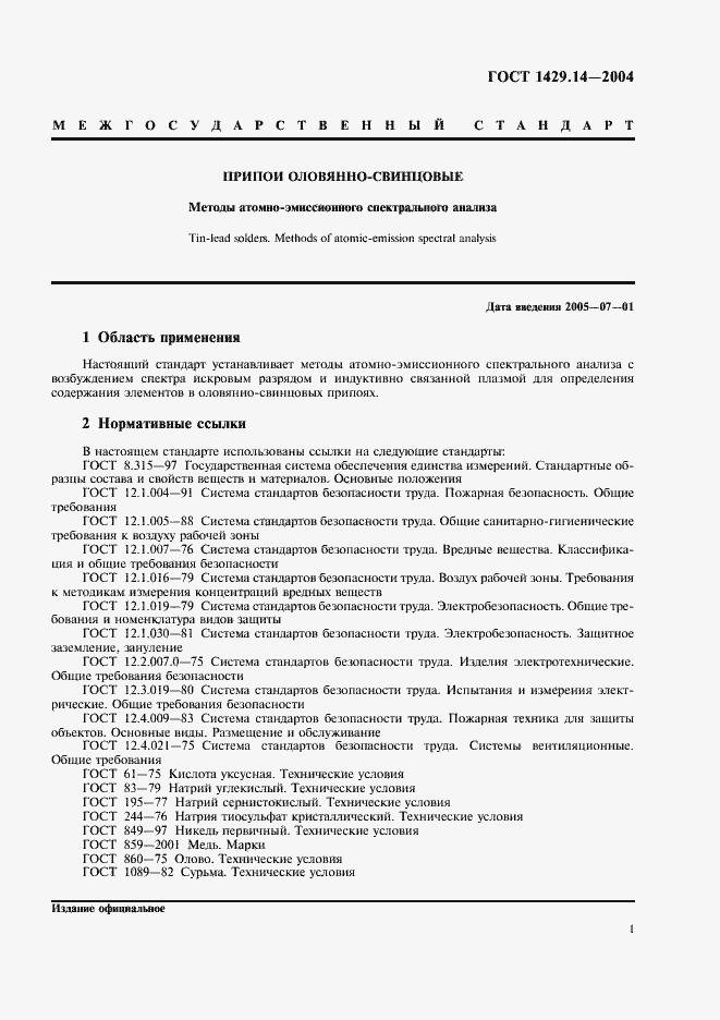 Страница 4 ГОСТ 1429.14-2004