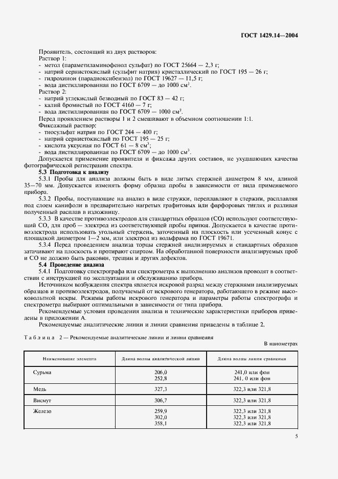 Страница 8 ГОСТ 1429.14-2004