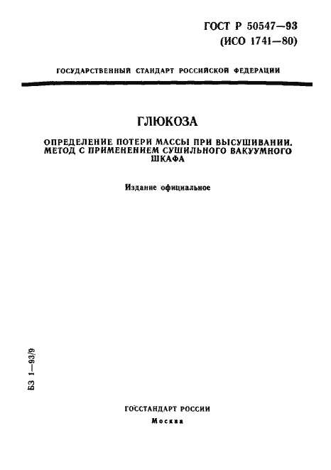 Страница 1 ГОСТ Р 50547-93