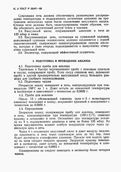 Страница 4 ГОСТ Р 50547-93
