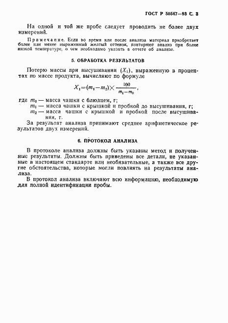 Страница 5 ГОСТ Р 50547-93