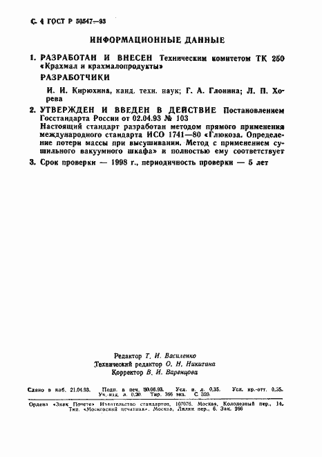 Страница 6 ГОСТ Р 50547-93