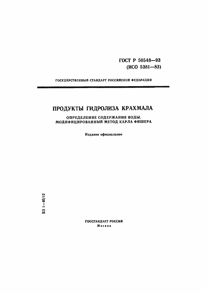 Страница 1 ГОСТ Р 50548-93
