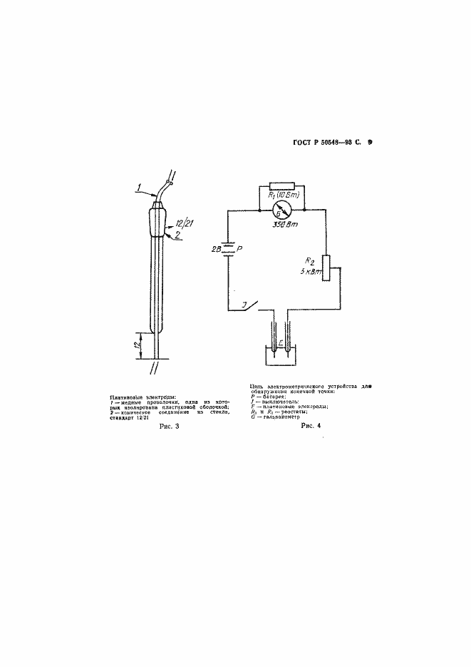 Страница 11 ГОСТ Р 50548-93