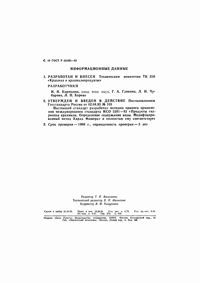 Страница 12 ГОСТ Р 50548-93