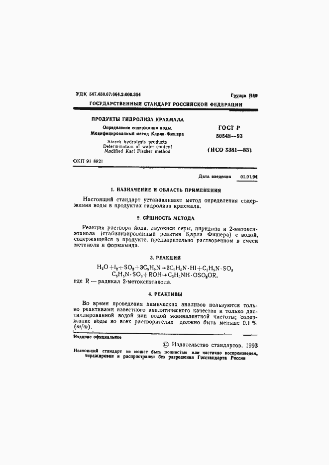 Страница 3 ГОСТ Р 50548-93