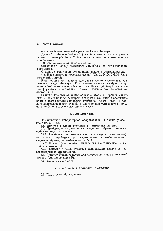 Страница 4 ГОСТ Р 50548-93