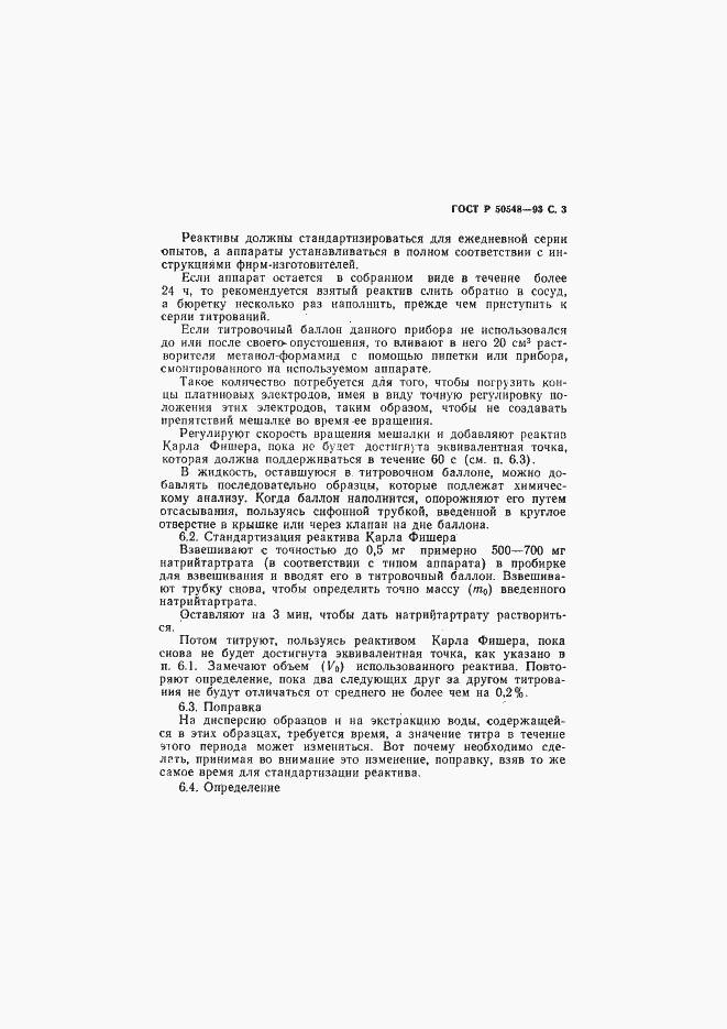 Страница 5 ГОСТ Р 50548-93