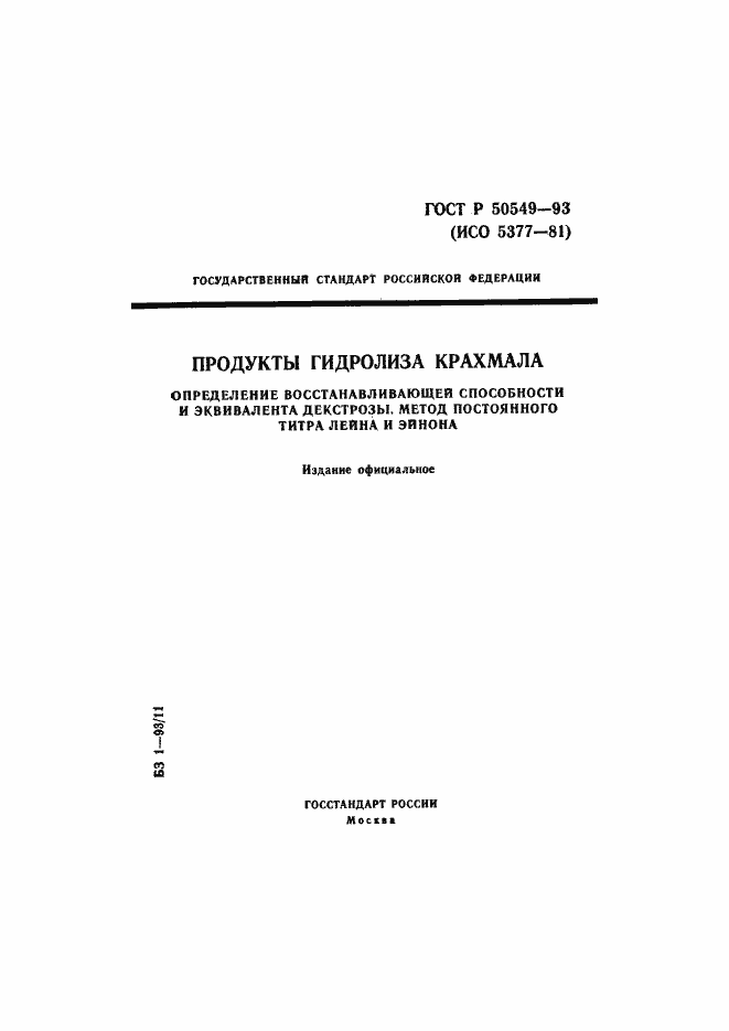 Страница 1 ГОСТ Р 50549-93
