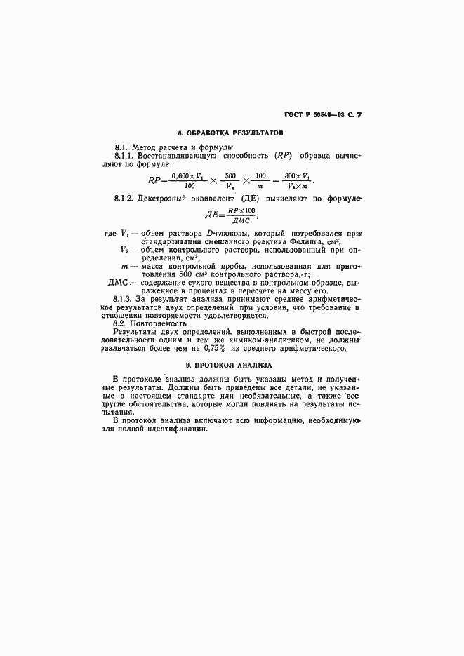 Страница 10 ГОСТ Р 50549-93