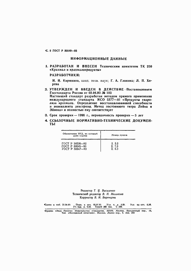 Страница 11 ГОСТ Р 50549-93