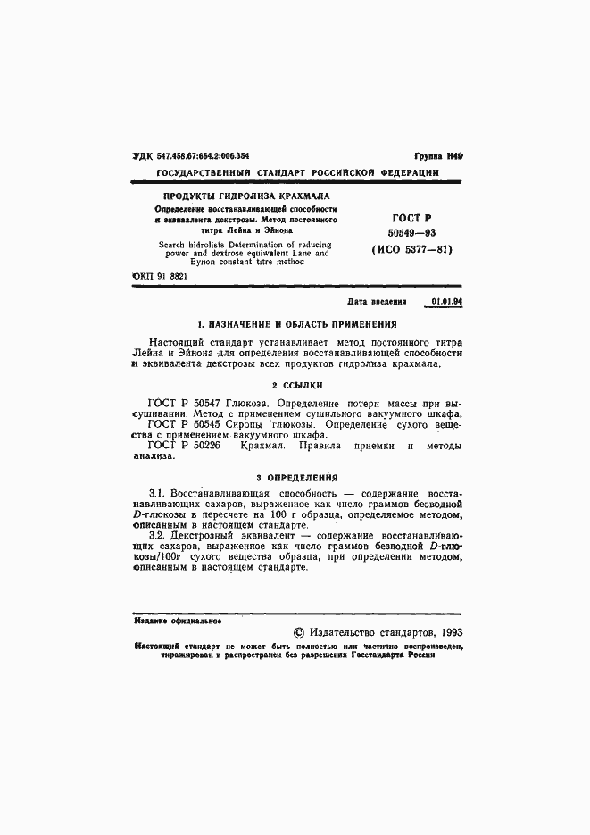 Страница 4 ГОСТ Р 50549-93