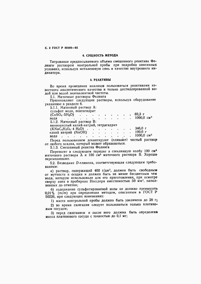 Страница 5 ГОСТ Р 50549-93