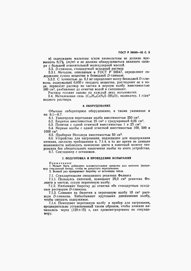 Страница 6 ГОСТ Р 50549-93