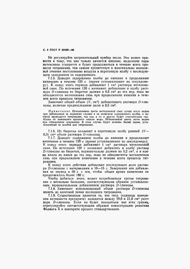 Страница 7 ГОСТ Р 50549-93