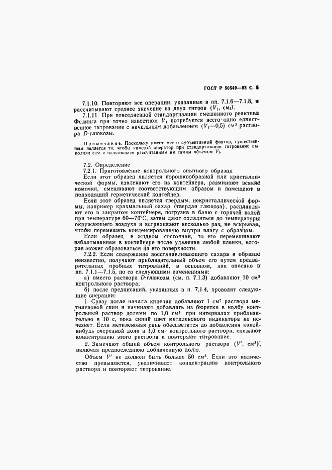 Страница 8 ГОСТ Р 50549-93