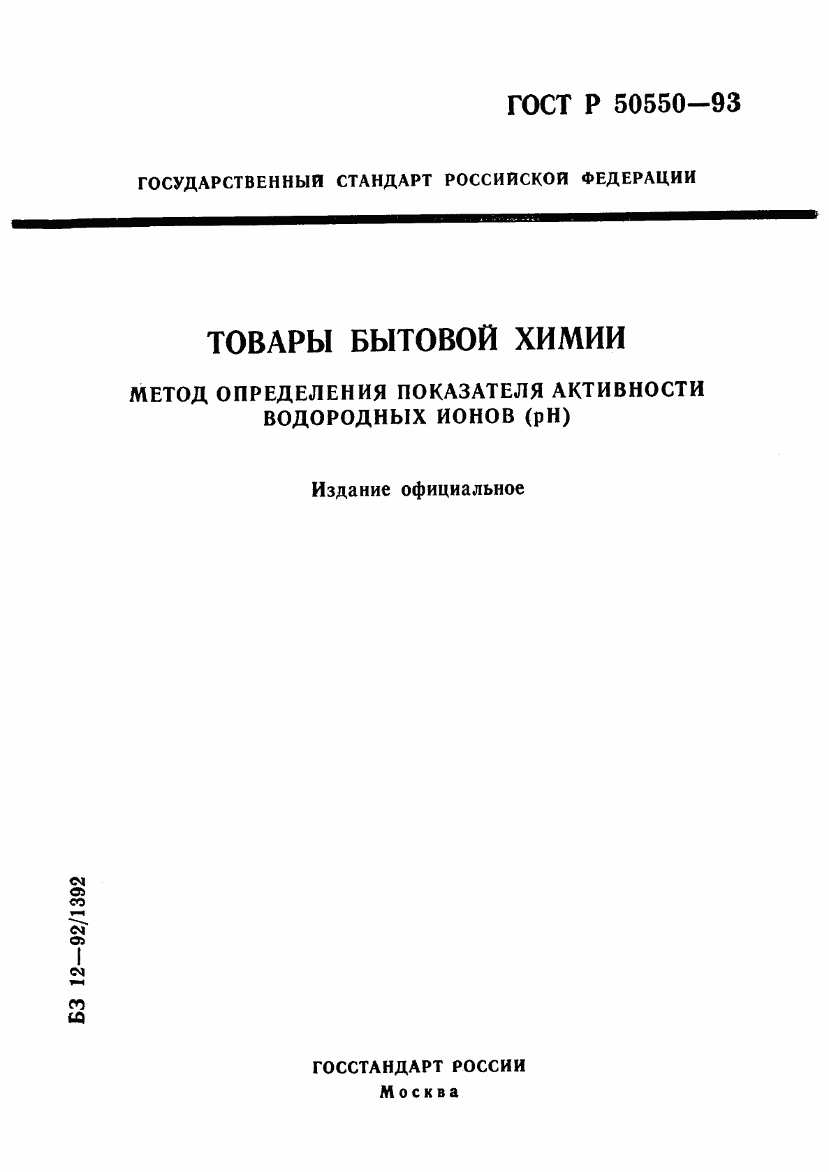 Страница 1 ГОСТ Р 50550-93