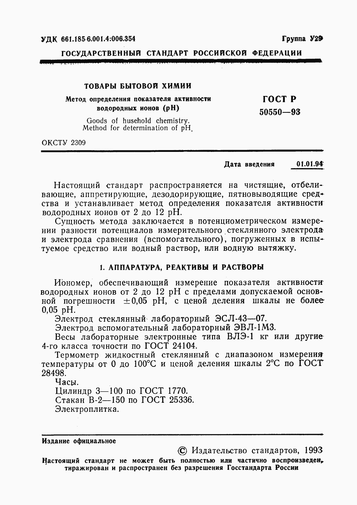 Страница 2 ГОСТ Р 50550-93