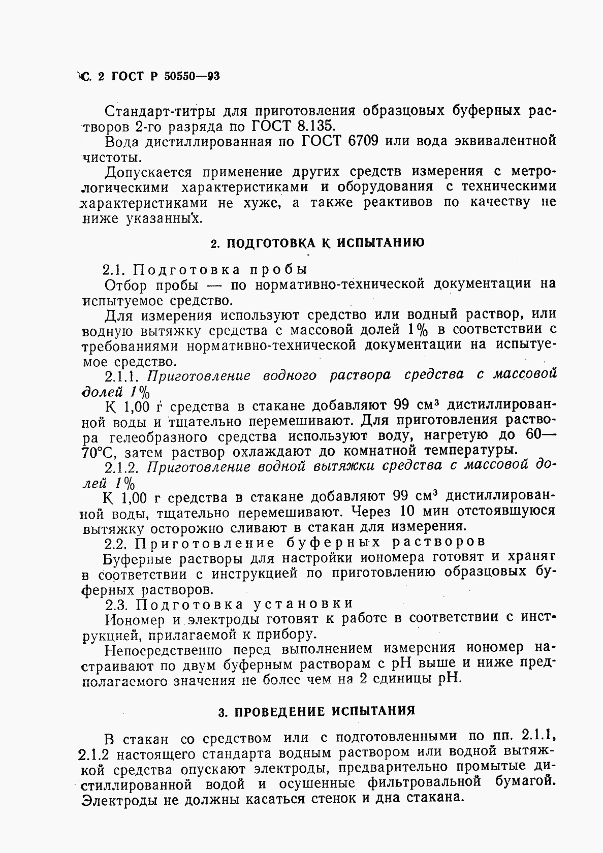 Страница 3 ГОСТ Р 50550-93