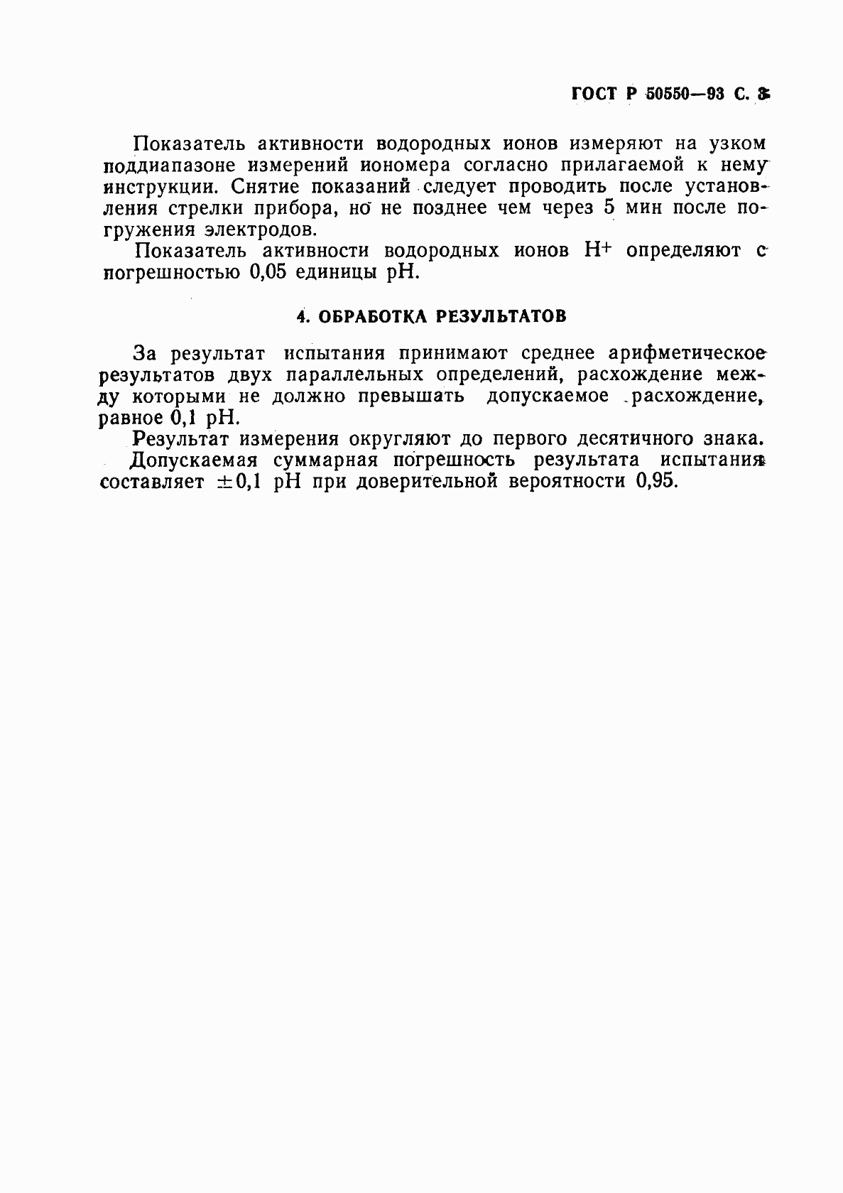 Страница 4 ГОСТ Р 50550-93