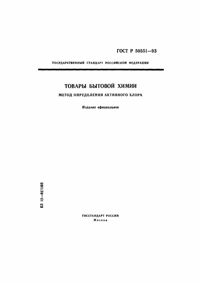 Страница 1 ГОСТ Р 50551-93