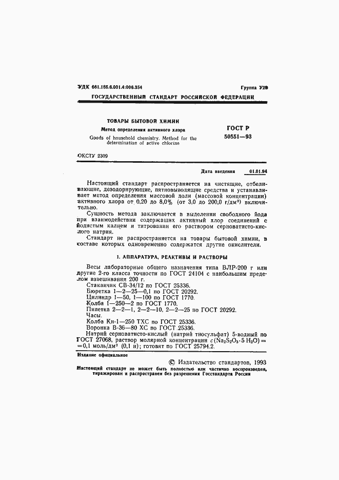 Страница 2 ГОСТ Р 50551-93