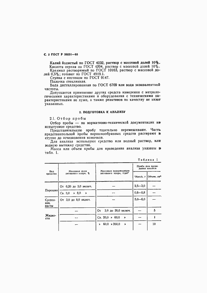 Страница 3 ГОСТ Р 50551-93