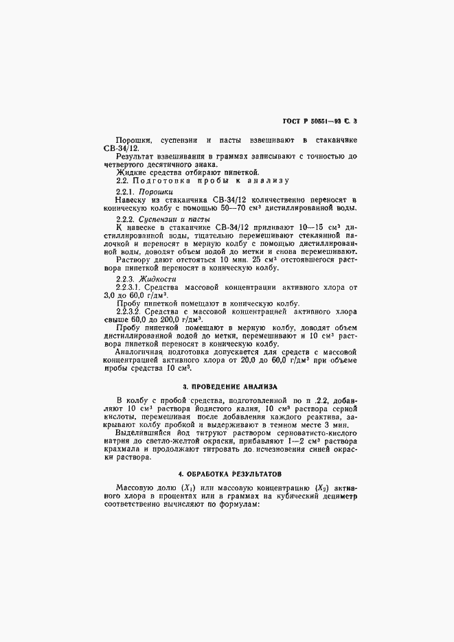 Страница 4 ГОСТ Р 50551-93
