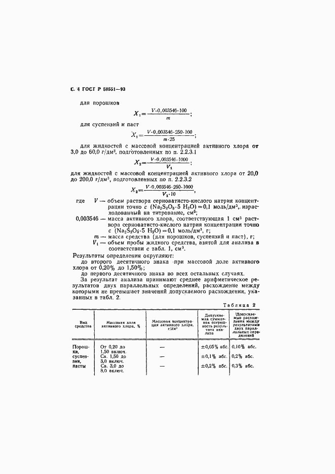 Страница 5 ГОСТ Р 50551-93
