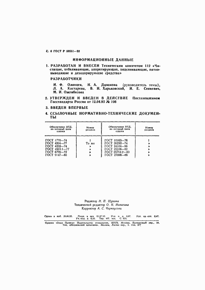Страница 7 ГОСТ Р 50551-93