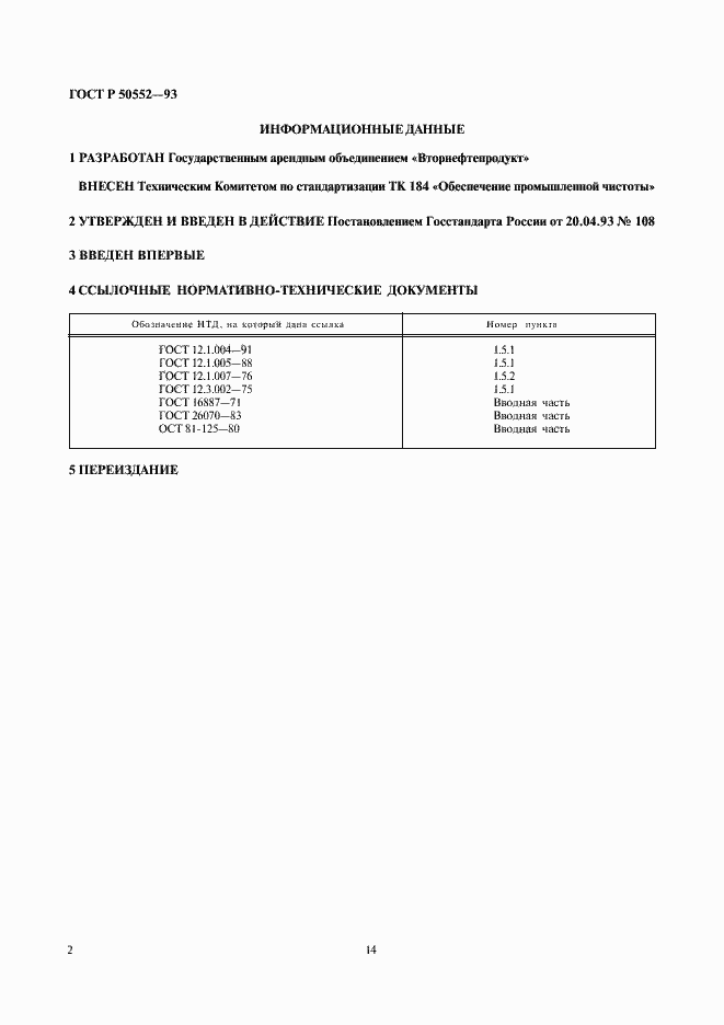 Страница 3 ГОСТ Р 50552-93