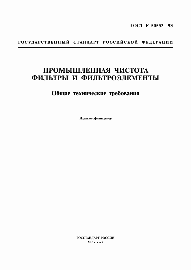 Страница 1 ГОСТ Р 50553-93