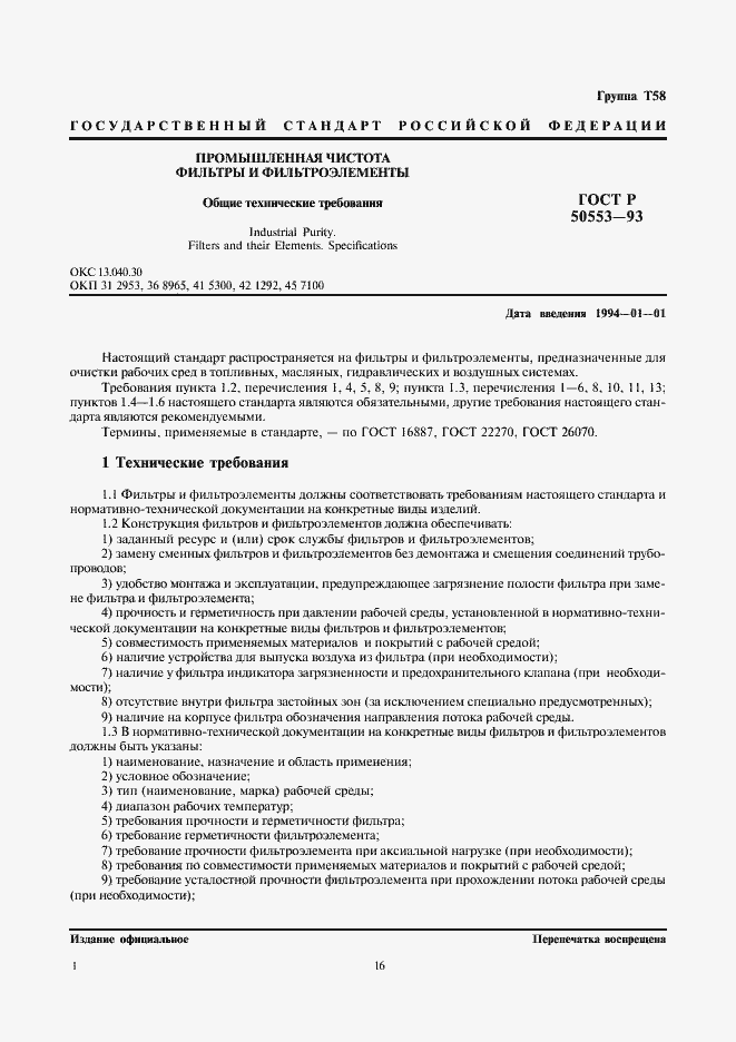 Страница 2 ГОСТ Р 50553-93