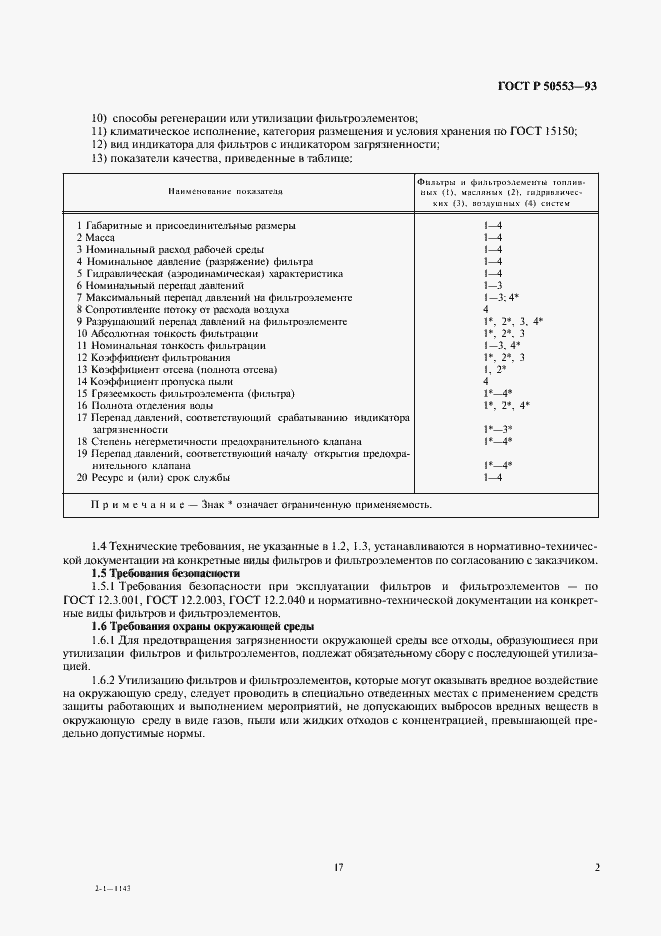 Страница 3 ГОСТ Р 50553-93