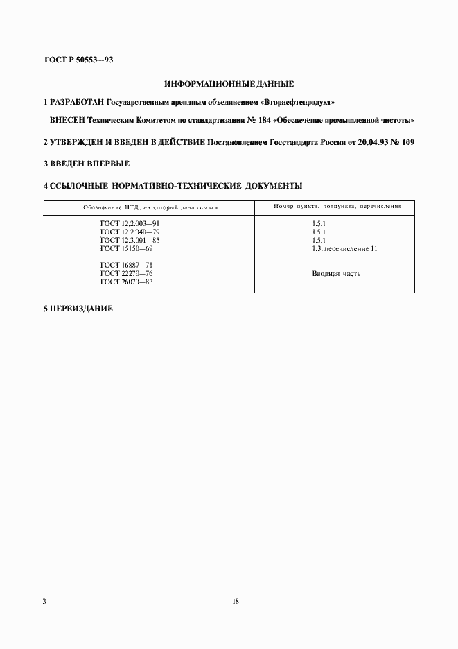 Страница 4 ГОСТ Р 50553-93