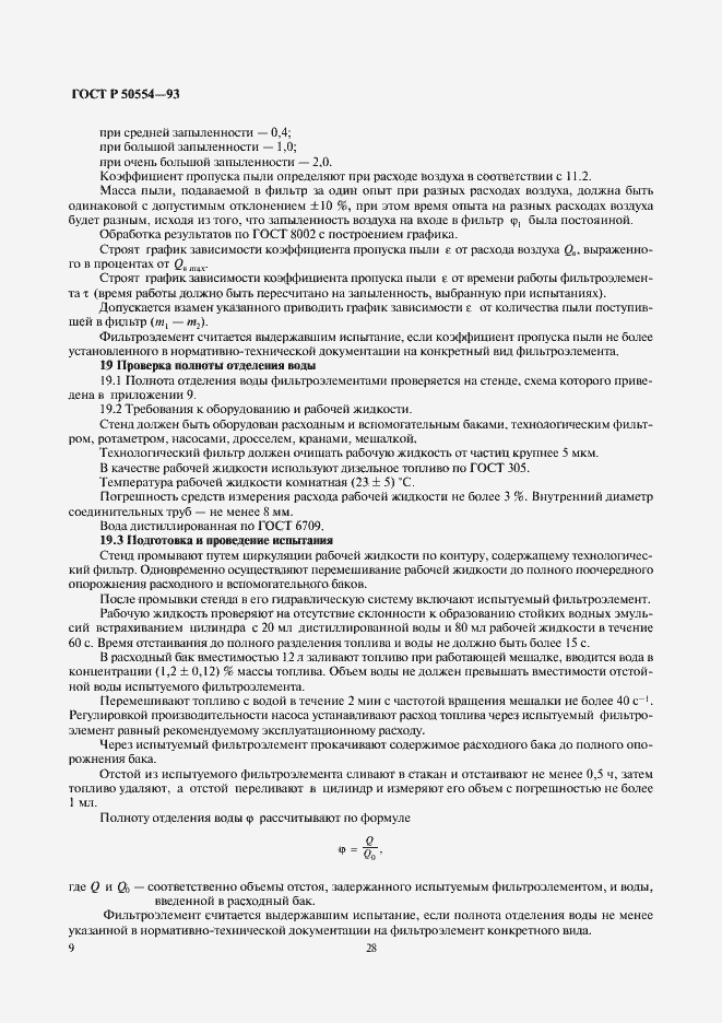 Страница 10 ГОСТ Р 50554-93