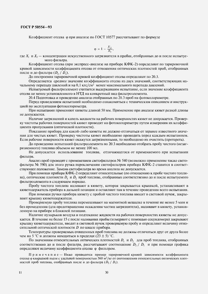 Страница 12 ГОСТ Р 50554-93