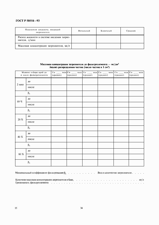 Страница 16 ГОСТ Р 50554-93