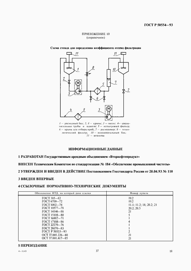 Страница 19 ГОСТ Р 50554-93