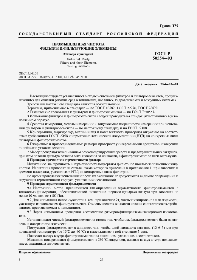 Страница 2 ГОСТ Р 50554-93