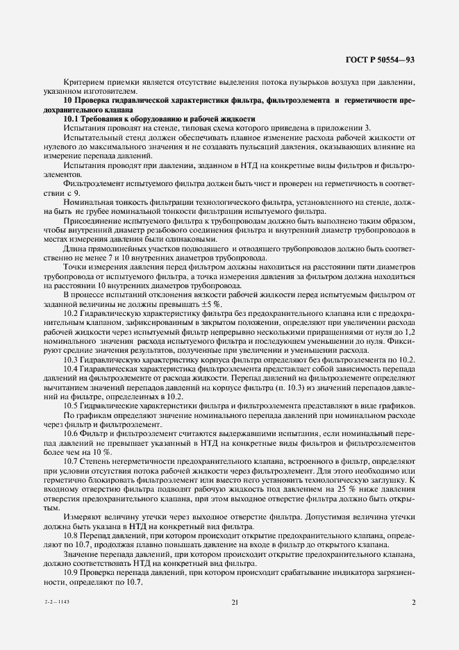 Страница 3 ГОСТ Р 50554-93