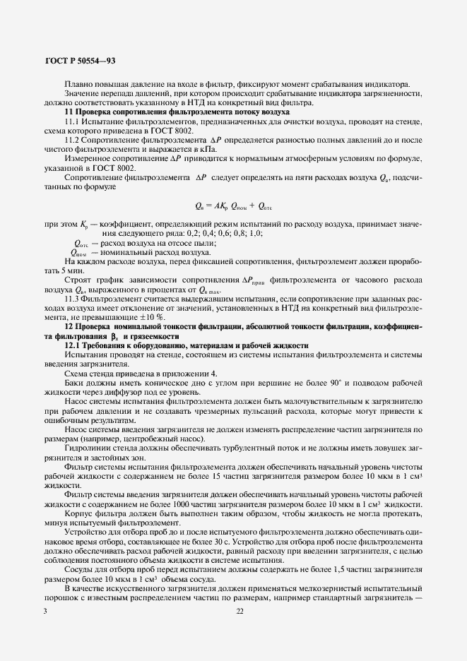 Страница 4 ГОСТ Р 50554-93