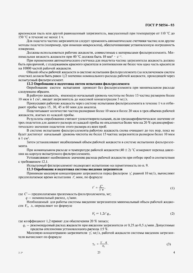 Страница 5 ГОСТ Р 50554-93