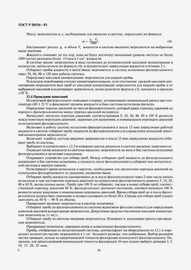 Страница 6 ГОСТ Р 50554-93