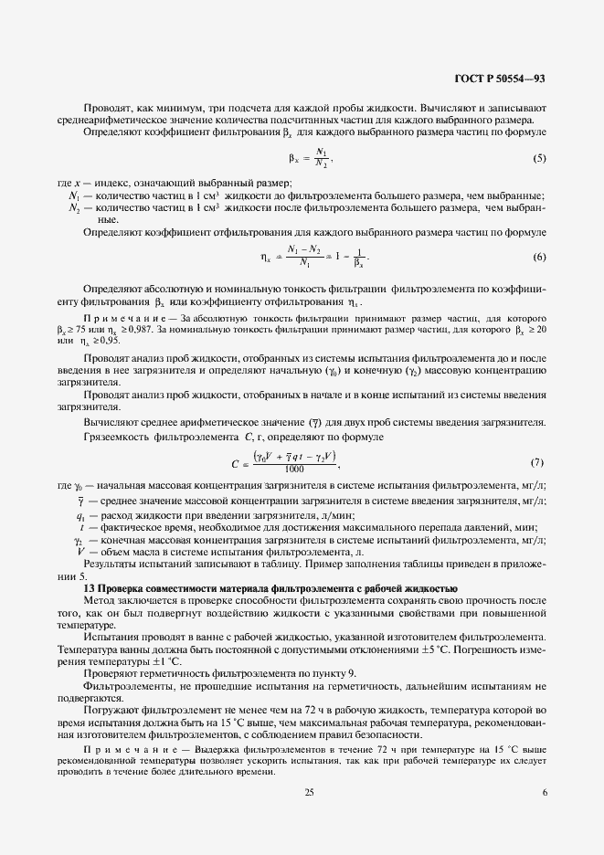 Страница 7 ГОСТ Р 50554-93