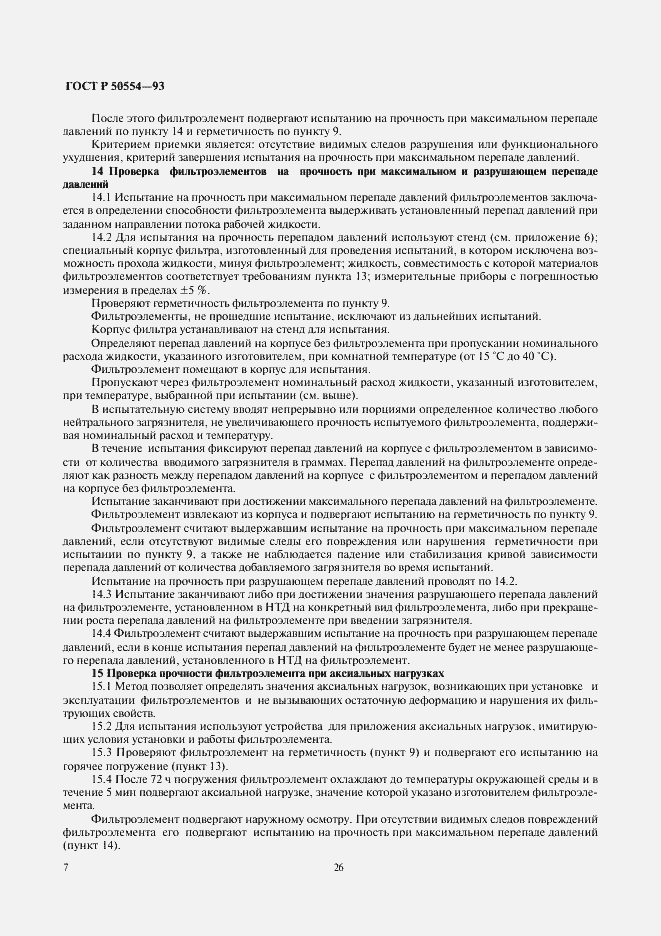 Страница 8 ГОСТ Р 50554-93
